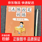 儿童点阵控笔训练幼儿园宝宝趣味数字1-10拼音汉字偏旁部首笔画笔顺铅笔 点阵控笔训练（数字训练）单册 无规格