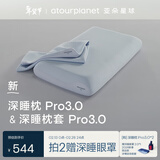 亚朵星球深睡枕Pro3.0 枕头枕套组合成人护颈记忆枕10cm换洗枕套 岩溪蓝