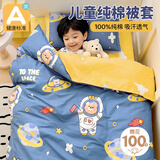 梦诗娜A类抗菌纯棉儿童被套单件全棉幼儿园被罩床品120x150cm宇航员