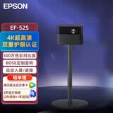 爱普生（EPSON）EF-52S 家用投影仪 露营家用客厅投影机（4K超高清 BOSE深度定制 支架款多场景适配 ）2026新款