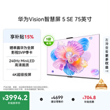 华为Vision智慧屏 5 SE 75英寸 鸿蒙AI搜片 一级能效国家补贴Pura 90 Pro投屏好搭档电视机