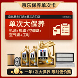 美孚（Mobil）超金0W-40机油6L+机滤+空调滤+空气滤+工时保养套装12个月有效