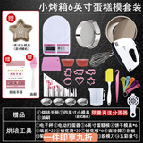 花沐禧烘焙工具套装入门家用饼干材料新手披萨盘烤箱烘培做戚风蛋糕模具 6英寸蛋糕模具套装【电器齐全】