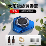 车侦探（CHEZHENTAN）车载香薰淡香型 汽车香水 车内高档摆件 车上中控台太阳能装饰品 【孔雀蓝】配古龙+海洋精油