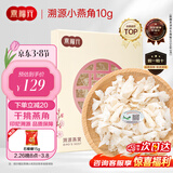 燕福元燕窝干盏燕盏小燕角 马来印尼进口溯源燕角条 老年孕妇年货礼品