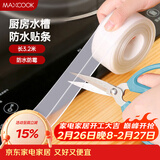 美厨（MAXCOOK）防水条防水防霉胶带 厨房水槽贴接缝防水贴贴纸3.2米 透明MCPJ300