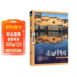 图说天下·国家地理系列：走遍中国