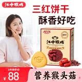 江中猴姑养胃猴头菇饼干红枣红豆红糖女性补血养颜早餐休闲零食黑五720g