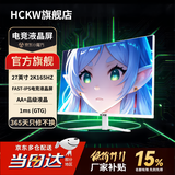 HCKW全新27英寸显示器24英寸电脑显示器2K240hz办公设计电竞游戏显示屏24英寸【1K144Hz】低价冲量直营 27寸2k165hz直面白色 IPS高清高刷电竞款