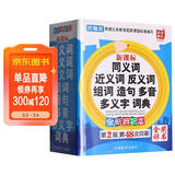 同义词近义词反义词组词造句多音多义字词典 金奖辞书  2025年小学生必备多功能词典 收词20000多条 推荐开始学习词语时使用 词语辨析帮助规范用词 每年超一百万读者选用