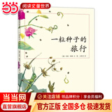 当当正版童书二年级课外阅读书目必读书单书籍7-10岁世界名著 小学生拼音读物二三年级课外丛书 一粒种子的旅行