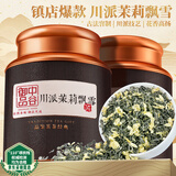 中谷御品茶叶川派茉莉飘雪2026新茶特级八窨一提嫩芽送礼茶叶礼盒400g