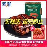 蒙都 手撕牛肉干 香辣味250g 约五成风干 袋装 休闲零食 肉干肉脯清真