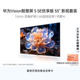 华为Vision智慧屏 5 SE优享版55英寸【影视套装】鸿蒙AI搜片144Hz流畅护眼电视机