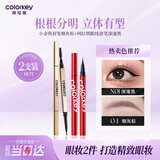 Color Key珂拉琪小金筷眉笔+眼线液笔2件套防水防汗持久送女友女神节礼物
