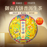 下关沱茶 茶叶 普洱茶 普洱生茶 易武茶区 2023年 兰花香御贡青饼 357g/饼