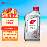 出光/IDEMITSU 全合成机油IFG3 0W-20 1L SP GF-6A 养车保养