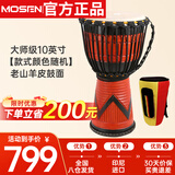 莫森（MOSEN）10英寸远古时代非洲鼓手鼓桃花芯整木掏空 免调音 款式颜色随机