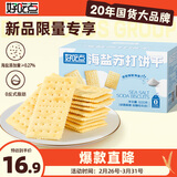 好吃点海盐苏打饼干600g休闲零食早餐营养食品 企业采购小零食独立包装
