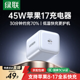 绿联【更配新机40W】苹果17充电器45W氮化镓充电头套装Type-C快充头适用iPhone17ProMax/17e/16/15插头 45W氮化镓【苹果17/16专属快充】