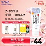 莎娜（SANA）豆乳美肌净透洗面奶女维c面部保湿温和卸妆清洁洗面乳150g