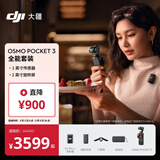 大疆 DJI Osmo Pocket 3 全能套装 一英寸口袋云台相机 OP灵眸手持数码相机 旅游vlog 便携美颜摄像