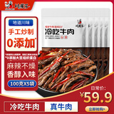 川汉子冷吃牛肉500g四川达州特产麻辣牛肉干办公室零食熟食卤味开袋即食