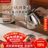 美厨（MAXCOOK）煮茶壶烧水壶304不锈钢水壶带茶漏茶隔1.2L 可用电磁炉MCH4325
