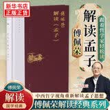 【傅佩荣解读国学系列】傅佩荣讲道德经 论语 易经 孟子 大学中庸 庄子 傅佩荣解读孟子 新华书店