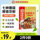 海底捞火锅底料 七珍菌汤火锅底料240g （真鲜）加量升级版