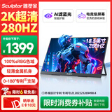雕塑家18.5英寸便携式显示器2k 280Hz高刷100%sRGB色域 Ps4/5游戏电竞扩展屏笔记本电脑一线直连MQ18LF