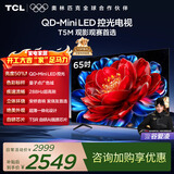 TCL电视 65T5M 65英寸 QD-Mini LED控光 288Hz高刷 QLED量子点 WiFi6 超薄 国家补贴 护眼