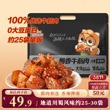 三只松鼠蜀香牛筋肉香辣味400g袋装休闲零食牛肉干熟食解馋小包装即食