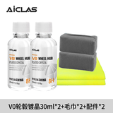 艾卡莱斯V0轮毂镀晶汽车轮毂钢圈亮条镀晶防氧化翻新剂抗污疏水持久养护剂 V0轮毂镀晶 30ml 2瓶