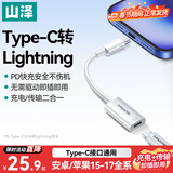 山泽Type-C公头转Lightning母头转接线苹果17/16/15安卓转接头数据线PD27W快充电器线适用华为小米手机