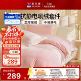 富安娜加厚牛奶绒床上四件套 冬季防静电保暖暖绒毛床单套件被套152*210cm