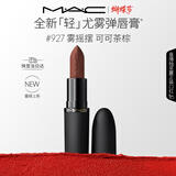 M.A.C[重磅新品]魅可轻尤雾弹唇膏口红雾面滋润#927雾摇摆 女神节