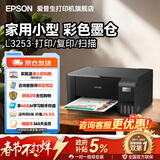 爱普生（EPSON）打印机家用小型 L3251 L3253 彩色照片喷墨仓式连供A4手机电脑无线扫描复印一体机作业试卷学生用 【经典款】L325系列黑色（无线打印扫描三合一） 畅打套餐(机器自带1套+