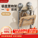 美厨（MAXCOOK）砧板锅盖放置架 吸盘壁挂式免打孔厨房置物架墙上收纳沥水挂架2层