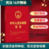 【16开精装烫金】中华人民共和国宪法(含宣誓誓词）2026年适用 大开本 收藏送礼 装帧精美  团购电话400-026-0000