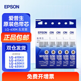 爱普生（EPSON）原装色带LQ-630k/635K/610K/615KII/730K/735K/80KF/82KF 色带架/色带芯  S015290 针式打印机色带 色带芯【五支装 省心套装】