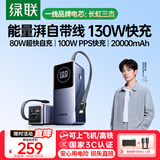 绿联【3C认证可上飞机】能量湃笔记本充电宝100W自带线20000毫安130W快充大容量移动电源 适用小米电脑