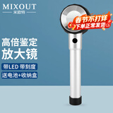 MIXOUT米欧特鉴定放大镜高倍高清烟酒茅台鉴定专用古玩邮票带灯带刻度