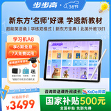 步步高AI学习机A8 新东方宝典课免费学英语 学生平板学练机 小学初中同步护眼屏新课标官方旗舰 8+256G