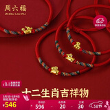 周六福黄金转运珠十二生肖5D硬金足金手绳定价宝宝款-约0.3g 蛇生日礼物