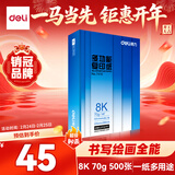 得力（deli）8K打印纸 70g500张单包双面复印纸 家用草稿纸 手抄报绘画画纸 非A4规格7410【行业热销】