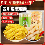 川珍 泡小米辣泡姜组合1.5kg 泡风爪四川泡菜酱腌菜