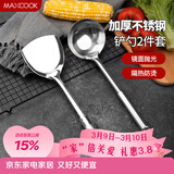 美厨（MAXCOOK）锅铲汤勺铲勺套装 不锈钢加厚炒铲大汤勺 2件套MCCU6200