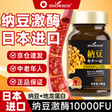 斯诺森（Snowson）日本纳豆激酶原装进口10000FU降血压血脂红曲米心脑血管堵塞疏通 1瓶体验装【多瓶装更划算】 60粒*1瓶 日本进口纳豆激酶