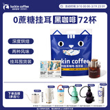瑞幸咖啡吸猫挂耳咖啡混合装 0蔗糖滤纸手冲饮黑咖啡粉10g*72